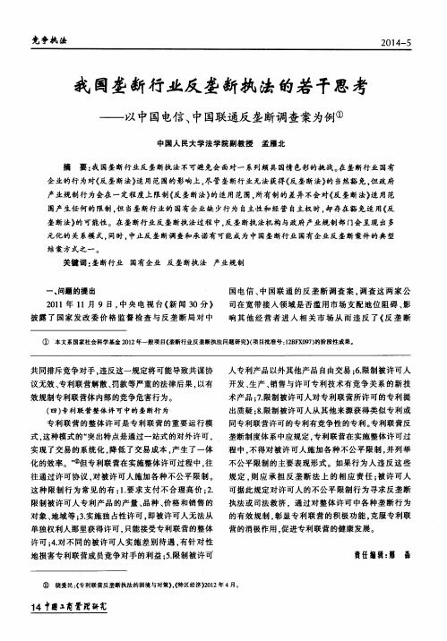 我国垄断行业反垄断执法的若干思考——以中国电信、中国联通反垄