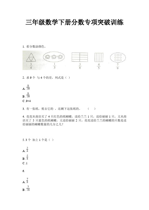 最新三年级数学下册分数专项突破训练-2020-2021学年人教版