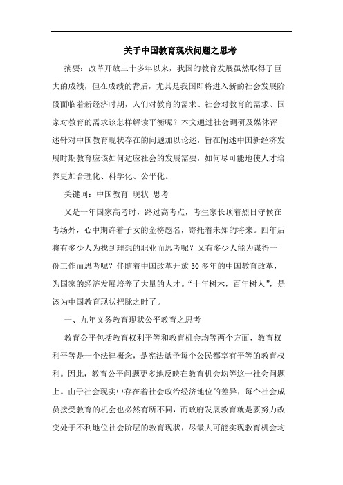 关于中国教育现状问题之思考