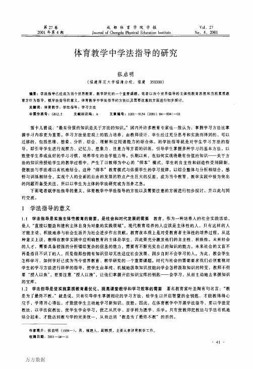 体育教学中学法指导的研究