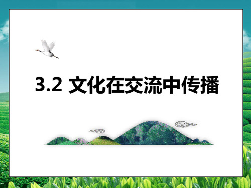 高中政治人教版必修三文化生活3.2 文化在交流中传播课件(共39张PPT)