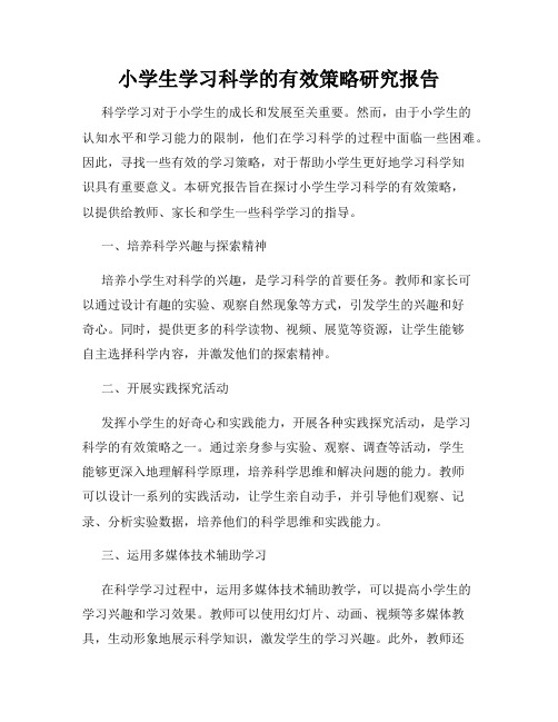 小学生学习科学的有效策略研究报告