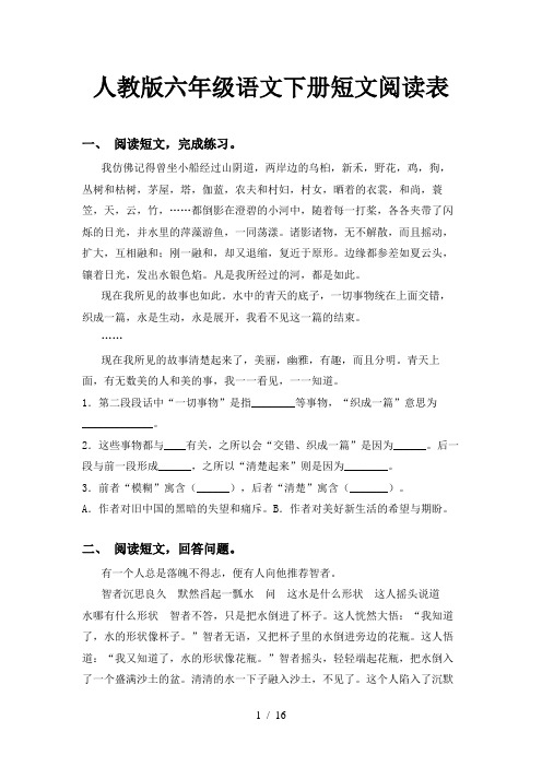 人教版六年级语文下册短文阅读表