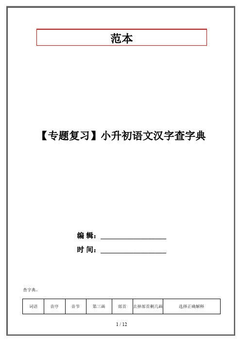 【专题复习】小升初语文汉字查字典