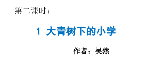 三年级上册优秀课件-大青树下的小学 - 第二课时(共21张PPT)人教部编版