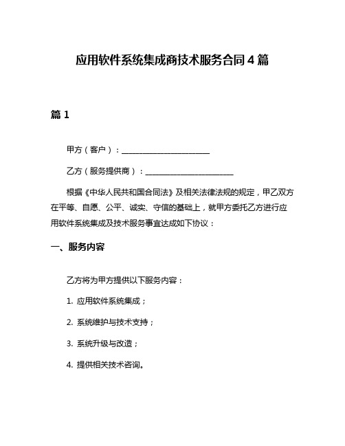 应用软件系统集成商技术服务合同4篇