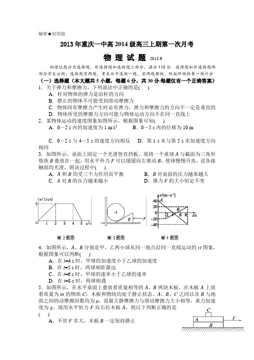 重庆一中高2014级高三上期第一次月考物理试卷