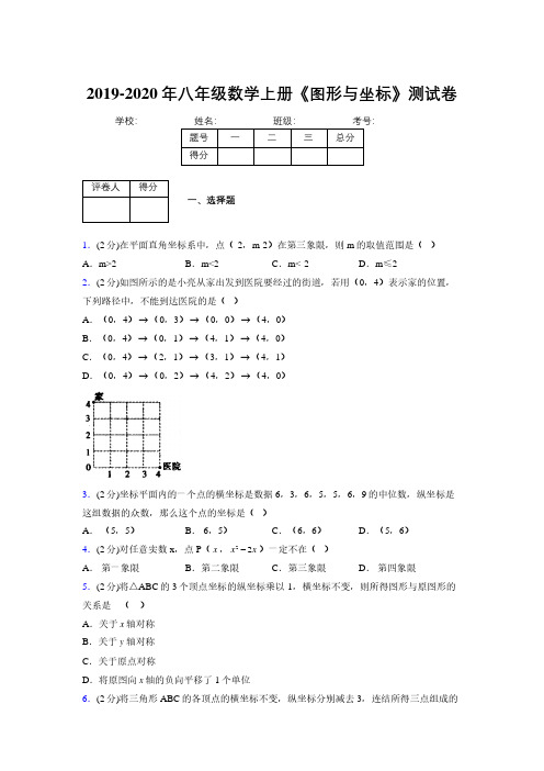 2019年秋浙教版初中数学八年级上册《图形与坐标》单元测试(含答案) (135)