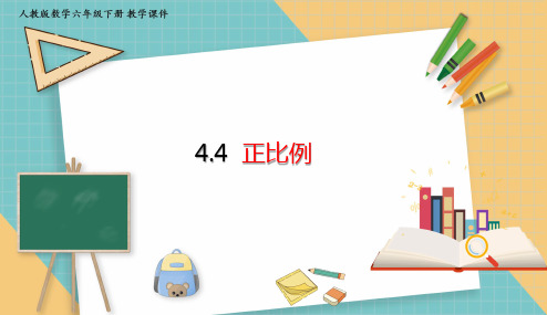 人教版小学数学六年级下册4.4 正比例 课件(共29张PPT)