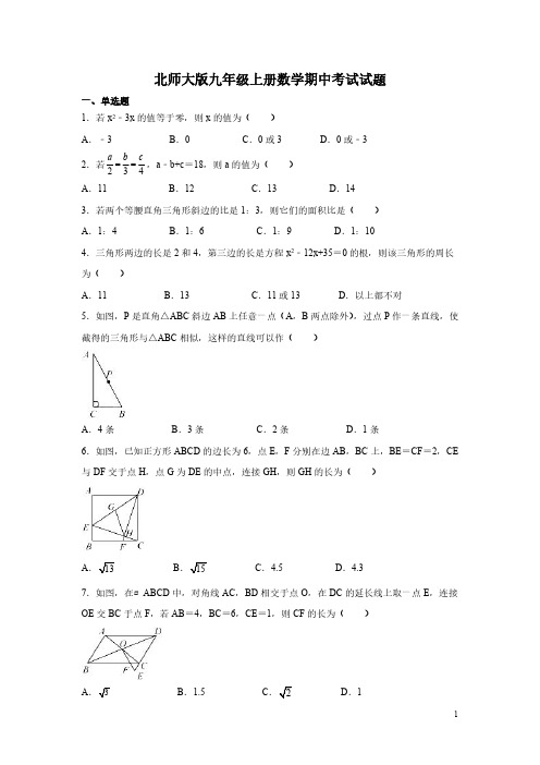 北师大版九年级上册数学期中考试试卷含答案