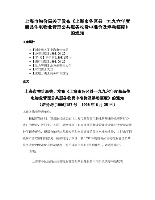 上海市物价局关于发布《上海市各区县一九九六年度商品住宅物业管理公共服务收费中准价及浮动幅度》的通知