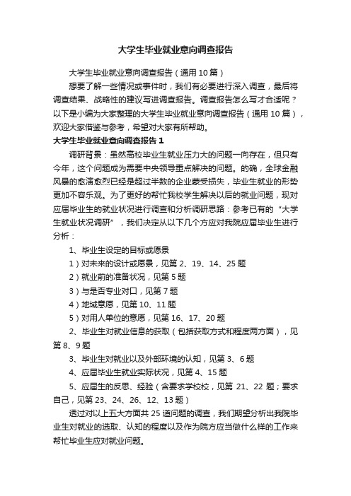 大学生毕业就业意向调查报告