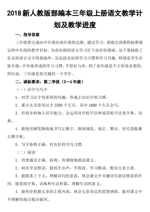 2018年新人教版部编本三年级上册语文教学计划.doc