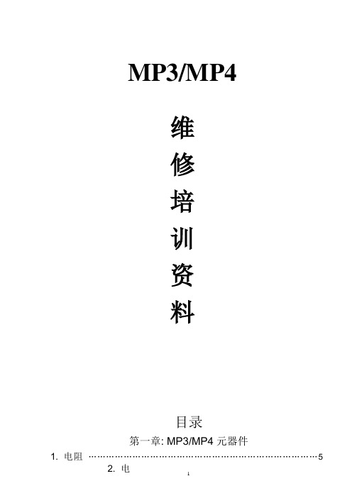 MP3MP4维修培训资料