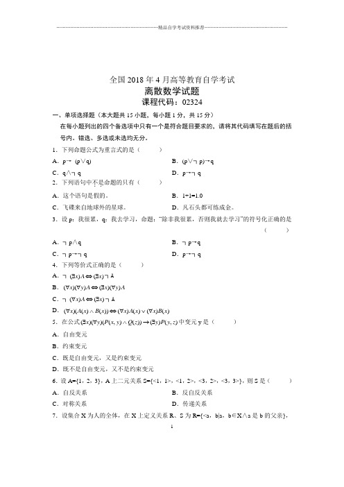 (全新整理)4月全国自考离散数学试题及答案解析试卷及答案解析真题