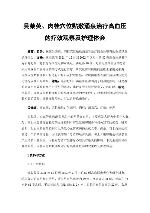 吴茱萸、肉桂穴位贴敷涌泉治疗高血压的疗效观察及护理体会