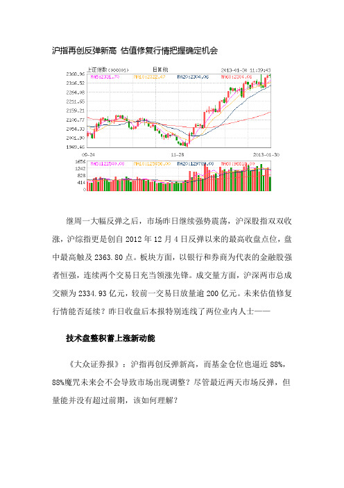 沪指再创反弹新高 估值修复行情把握确定机会