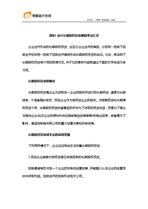 2014会计长期股权投资基础考点汇总