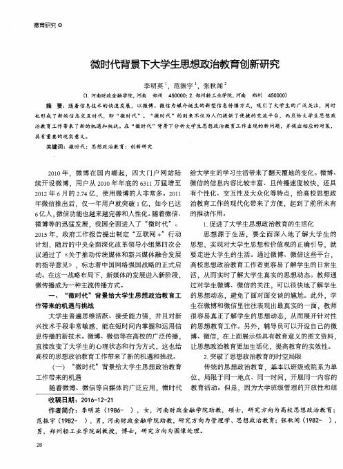 微时代背景下大学生思想政治教育创新研究