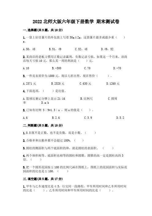 2022北师大版六年级下册数学-期末测试卷及参考答案