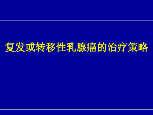 复发或转移性乳腺癌治疗策略approve