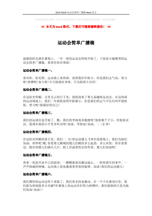 2018-2019-运动会简单广播稿-word范文 (1页)