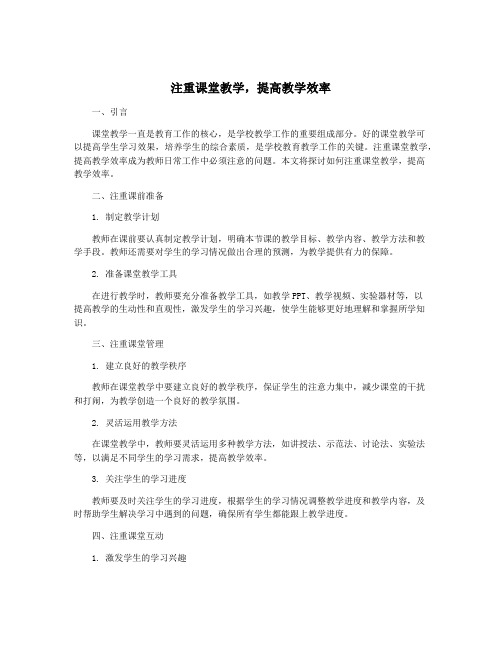 注重课堂教学,提高教学效率