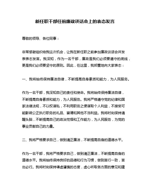 新任职干部任前廉政谈话会上的表态发言