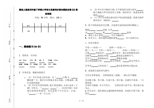 精选人教版四年级下学期小学语文竞赛同步期末模拟试卷III卷标准版