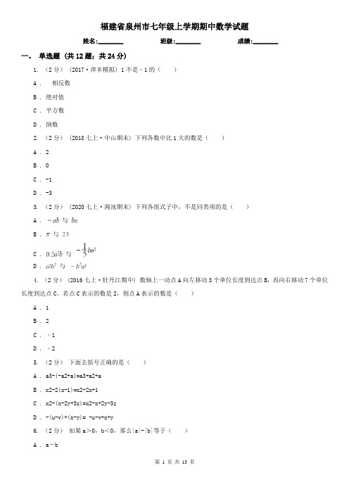 福建省泉州市七年级上学期期中数学试题