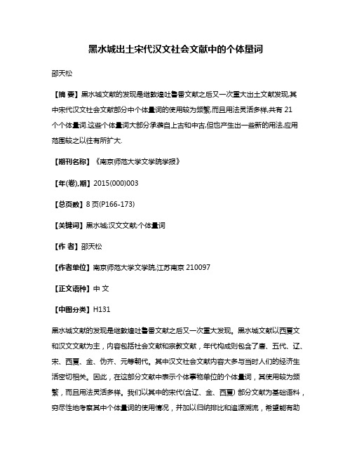 黑水城出土宋代汉文社会文献中的个体量词