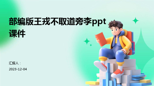 部编版王戎不取道旁李ppt课件