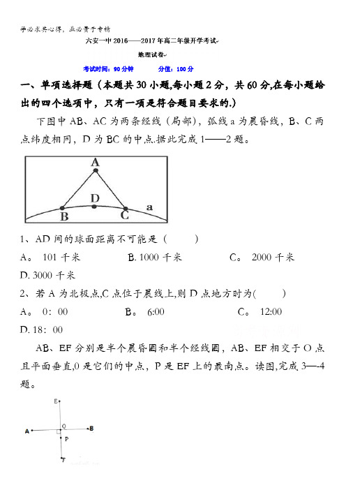 安徽省六安市第一中学2016-2017学年高二上学期开学考试地理试题 含答案