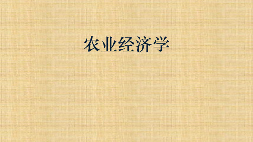 第九章  农业产业结构及其调整  《农业经济学》ppt课件