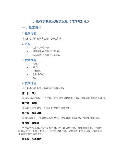 小班科学教案及教学反思《气球吃什么》