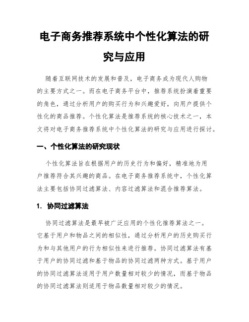 电子商务推荐系统中个性化算法的研究与应用