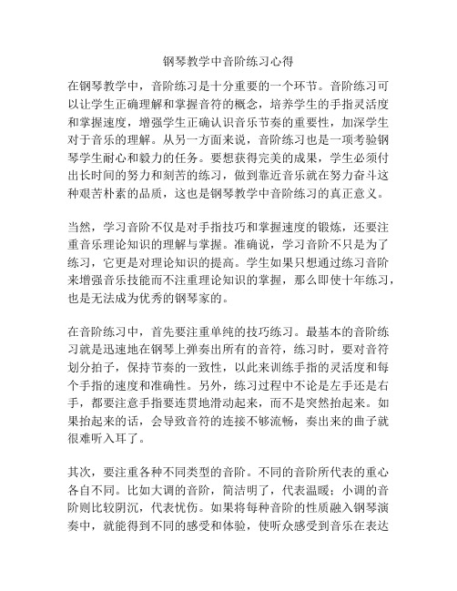 钢琴教学中音阶练习心得