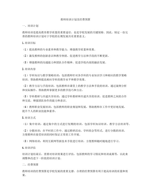 教师培训计划及经费预算