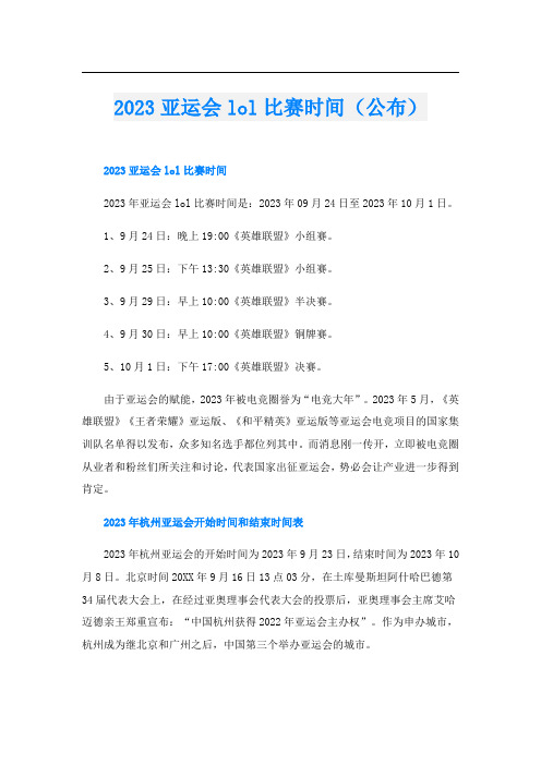 2023亚运会lol比赛时间(公布)