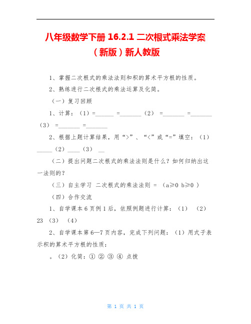 八年级数学下册 16.2.1 二次根式乘法学案(新版)新人教版