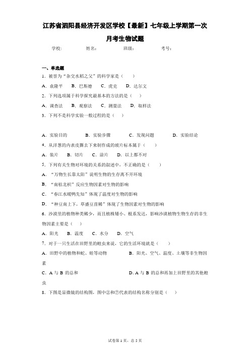 江苏省泗阳县经济开发区学校2020-2021学年七年级上学期第一次月考生物试题