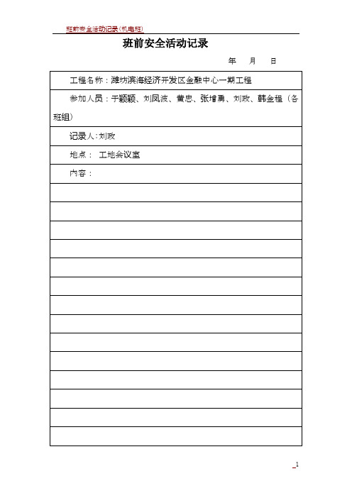 班前安全活动记录(混凝土)最终