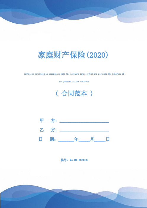 家庭财产保险(2020)