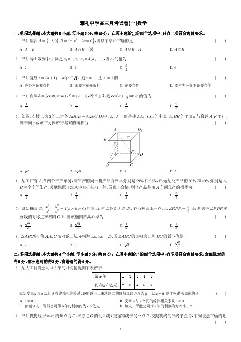 雅礼中学高三月考试卷(一)数学及答案