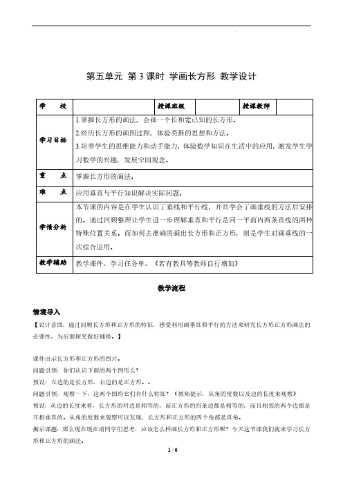 第五单元_第03课时_学画长方形(教学设计)-四年级数学上册人教版