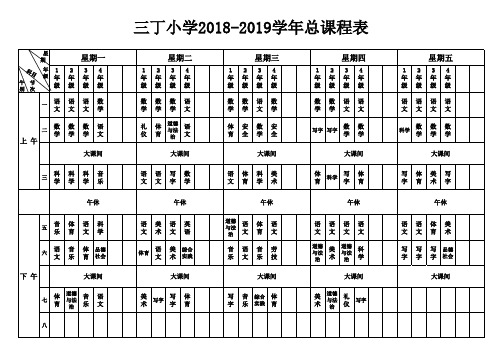 2019三丁小学课程总表