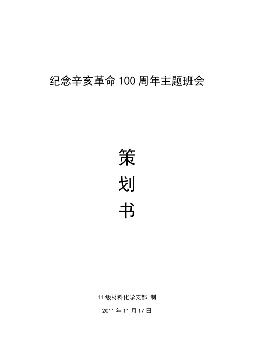 纪念辛亥革命100周年主题班会(策划书)