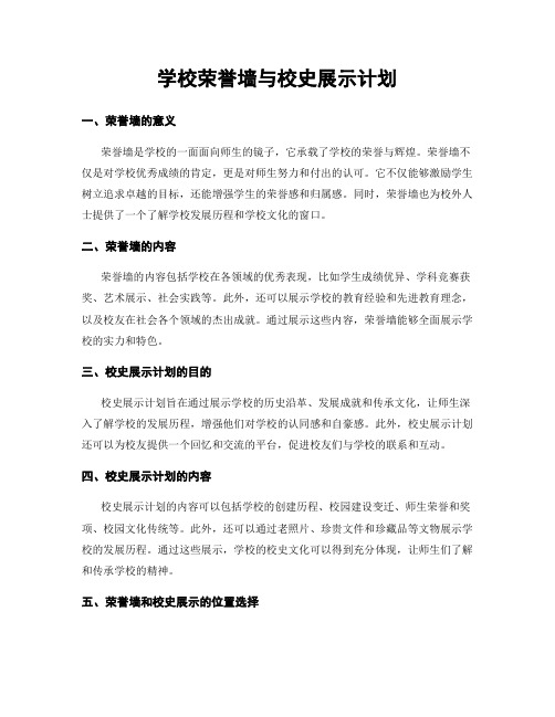 学校荣誉墙与校史展示计划