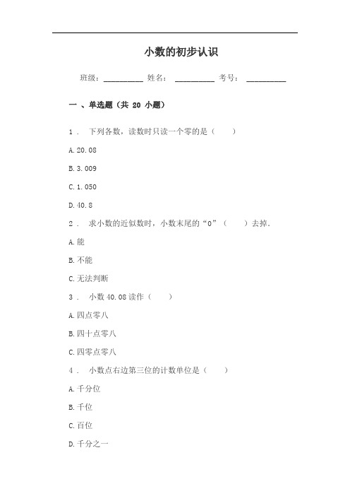 小学三年级数学小数的初步认识单元练习题试卷附答案