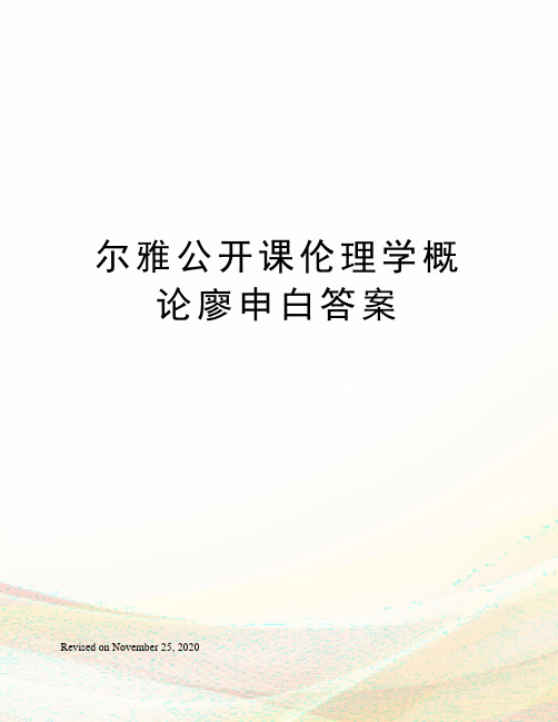 尔雅公开课伦理学概论廖申白答案